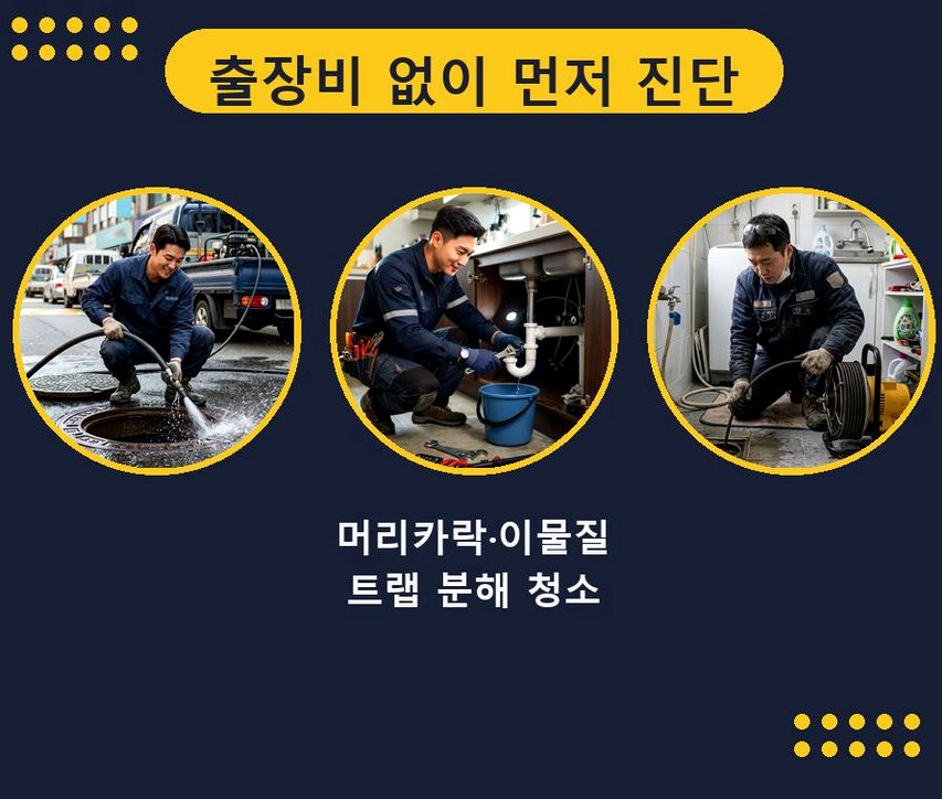 서울 송파구 가락동 고압세척 출장비 무료 현장 작업 사진 - 배관해결사