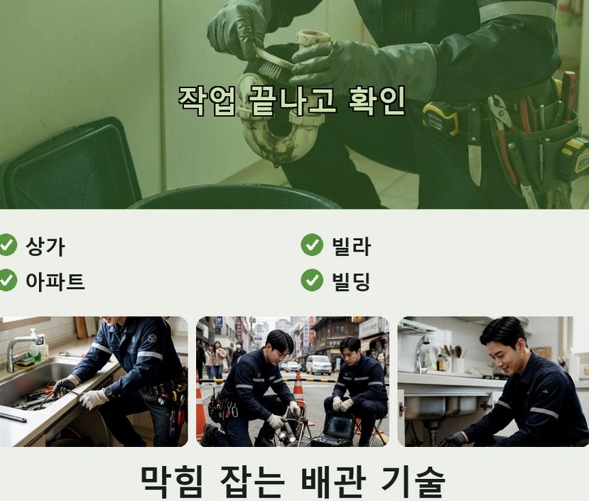 서울 송파구 가락동 세탁기 배수구막힘 당일 처리 현장 작업 사진 - 배관해결사