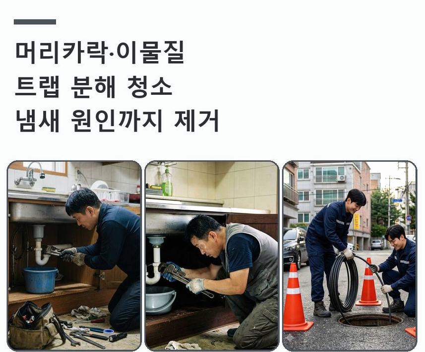 구리시 갈매동 베란다 배수구막힘 당일 처리 현장 작업 사진 - 배관해결사