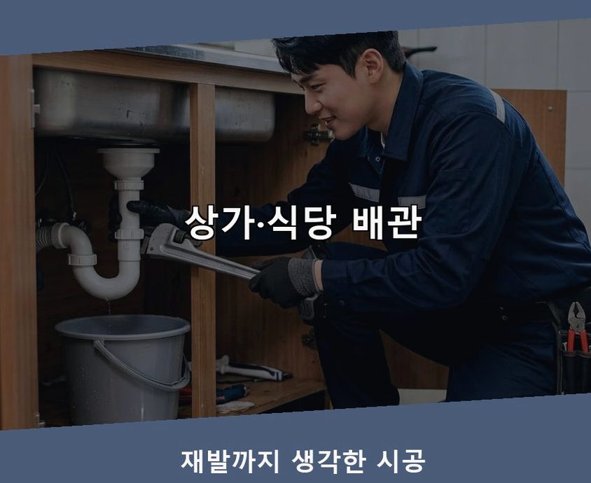 서울 용산구 갈월동 배관청소 가격 안내 현장 작업 사진 - 배관해결사