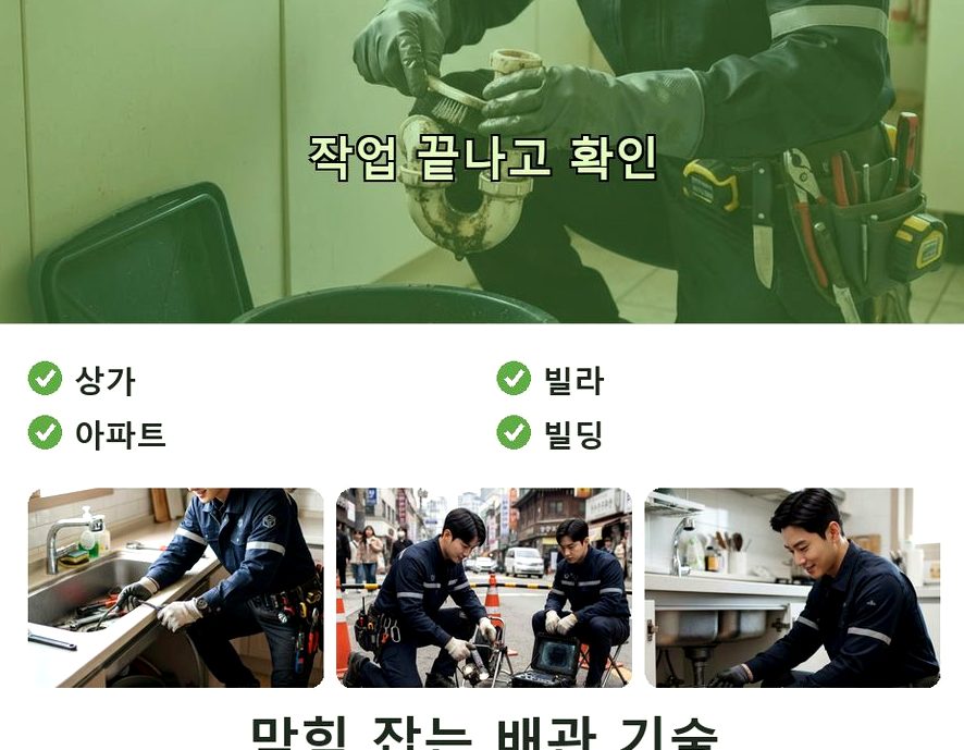 서울 송파구 거여동 오수관막힘 야간 출동 현장 작업 사진 - 배관해결사