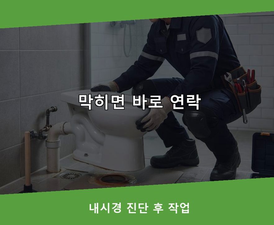 이천시 고담동 정화조막힘 당일 처리 현장 작업 사진 - 배관해결사