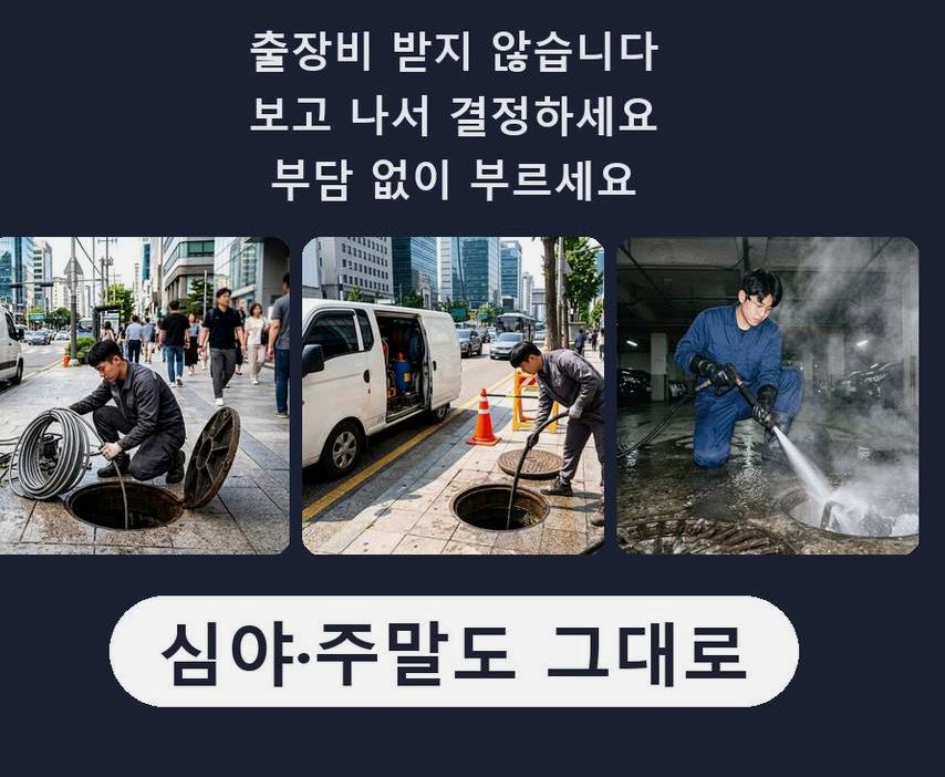 안산시단원구 고잔동 고압세척 전문 업체 현장 작업 사진 - 배관해결사
