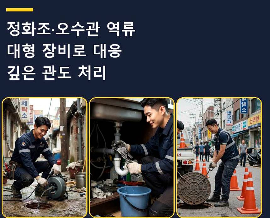 김포시 고촌읍신곡리 배수구막힘 당일 처리 현장 작업 사진 - 배관해결사