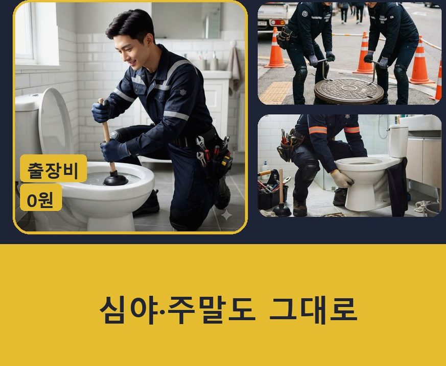 김포시 고촌읍신곡리 화장실 하수구막힘 출장비 무료 현장 작업 사진 - 배관해결사
