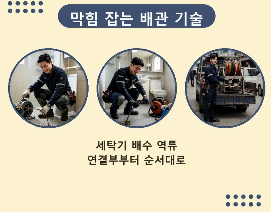 서울 마포구 공덕동 세탁기 배수구막힘 뚫음 현장 작업 사진 - 배관해결사