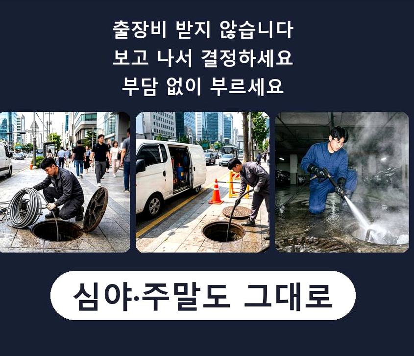안양시동안구 관양동 하수구 역류 출장비 무료 현장 작업 사진 - 배관해결사