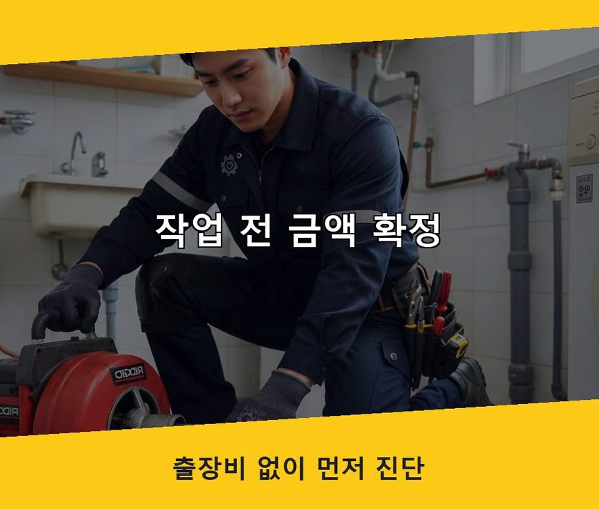 군포시 광정동 욕실 배수구막힘 전문 업체 현장 작업 사진 - 배관해결사
