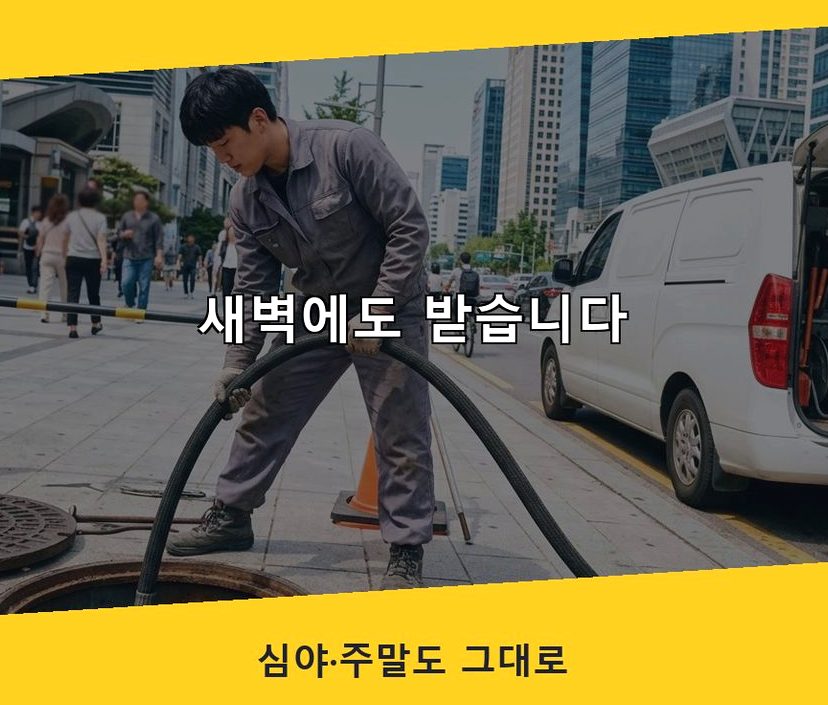 부천시소사구 괴안동 하수구 역류 야간 출동 현장 작업 사진 - 배관해결사