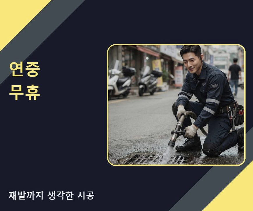 구리시 교문동 욕실 배수구막힘 야간 출동 현장 작업 사진 - 배관해결사