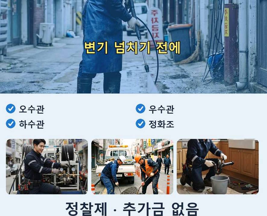 구리시 교문동 정화조막힘 비용 현장 작업 사진 - 배관해결사