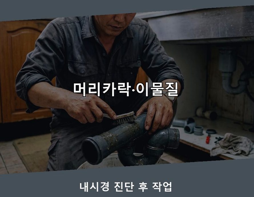성남시분당구 구미동 세탁기 배수구막힘 가격 안내 현장 작업 사진 - 배관해결사