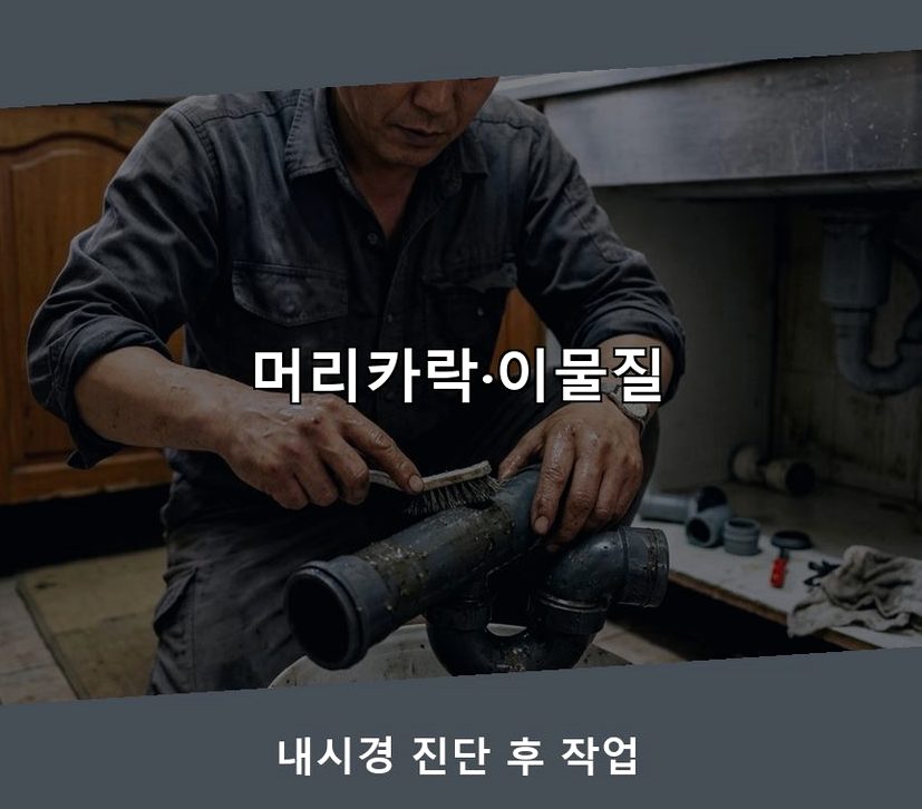 서울 마포구 구수동 욕실 배수구막힘 야간 출동 현장 작업 사진 - 배관해결사