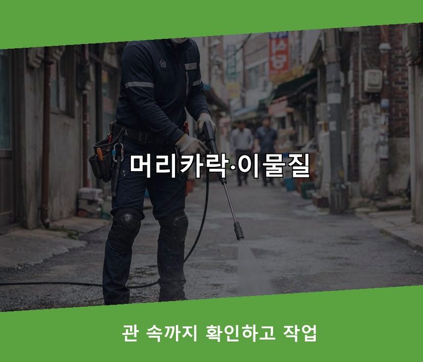 이천시 구시리 오수관막힘 전문 업체 현장 작업 사진 - 배관해결사