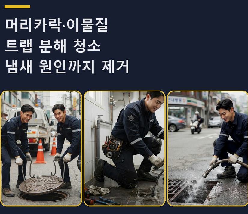 서울 광진구 구의동 오수관막힘 출장비 무료 현장 작업 사진 - 배관해결사