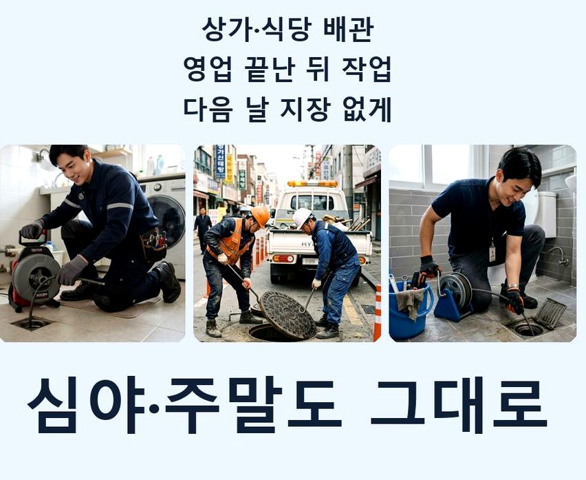 서울 광진구 구의동 정화조막힘 뚫음 현장 작업 사진 - 배관해결사