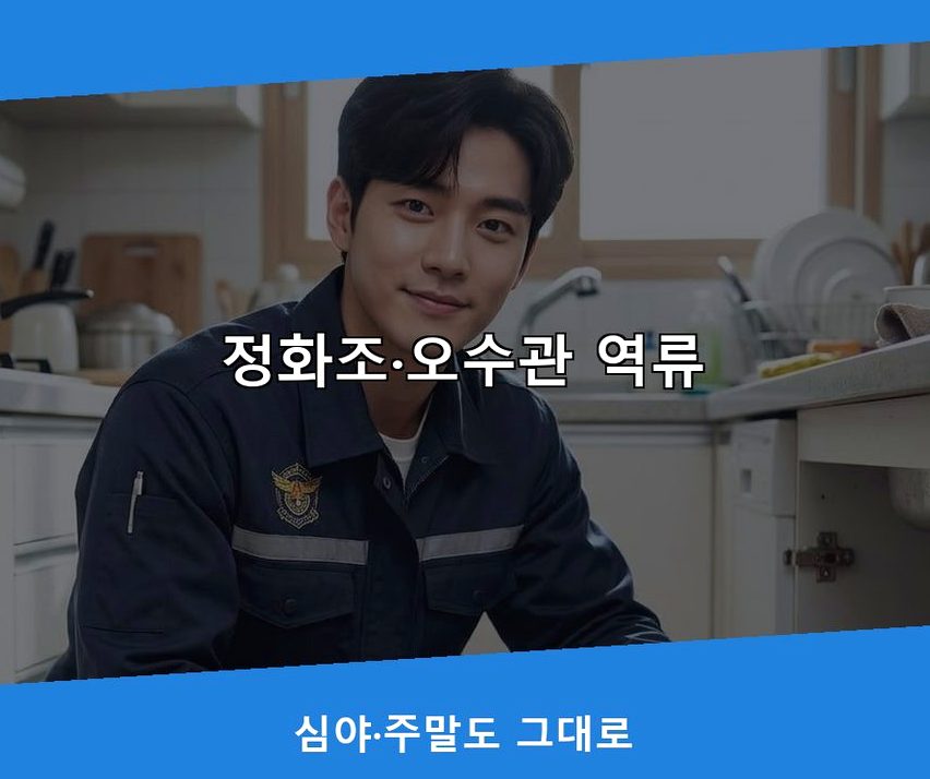 안양시동안구 귀인동 세탁기 배수구막힘 가격 안내 현장 작업 사진 - 배관해결사