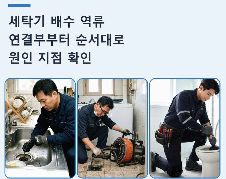 남양주시 금곡동 세탁기 배수구막힘 긴급출동 현장 작업 사진 - 배관해결사