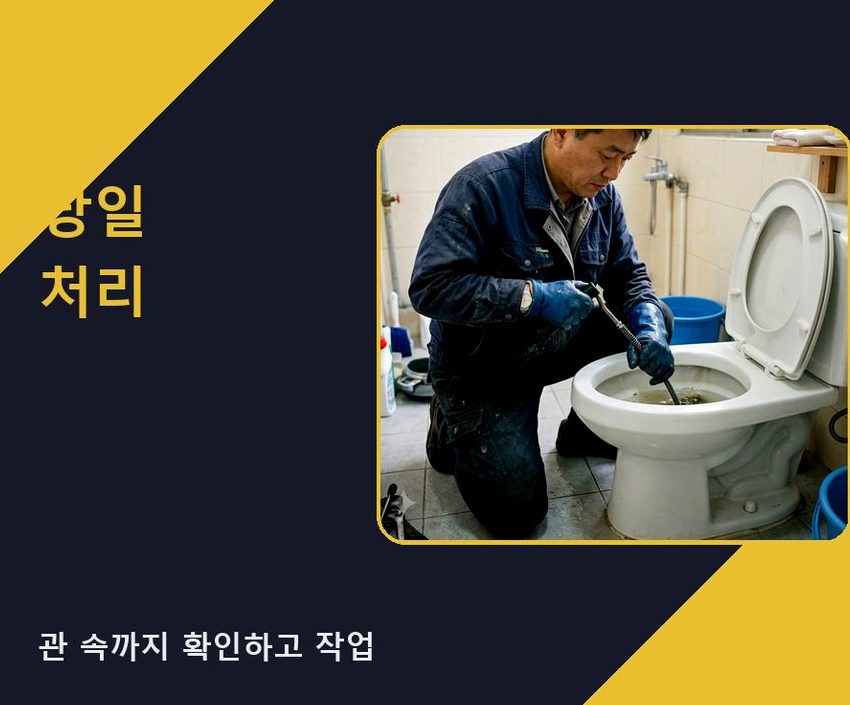 시흥시 금이동 변기막힘 뚫음 현장 작업 사진 - 배관해결사