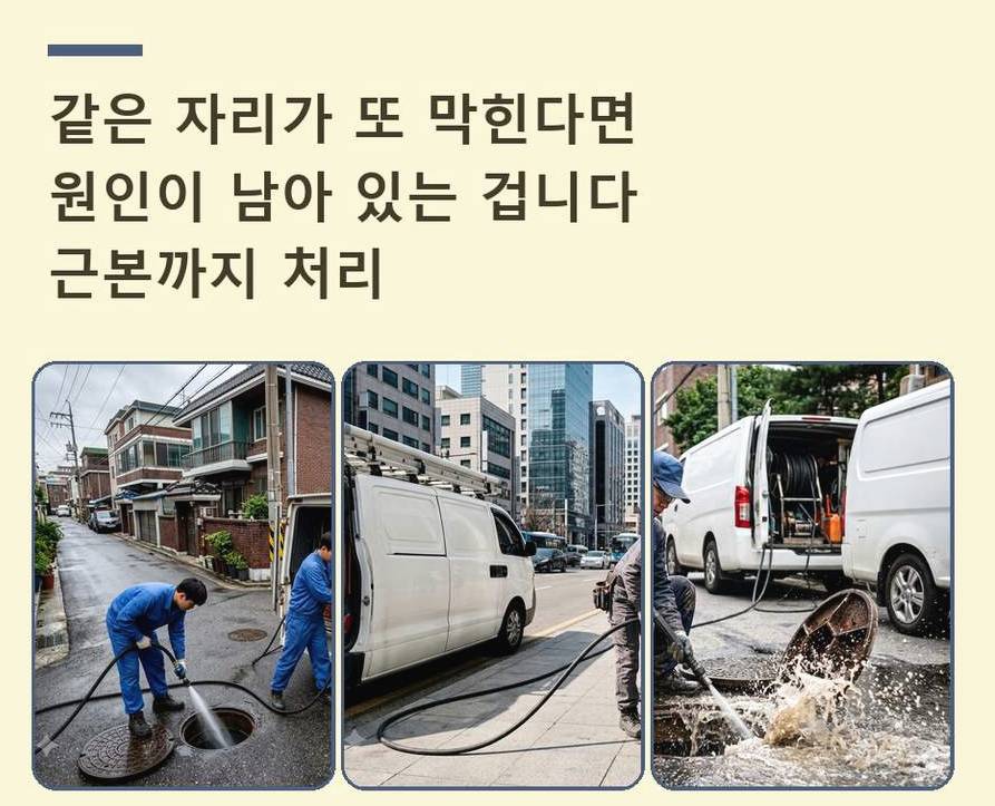 서울 은평구 신사동 오수관막힘 고압세척·관통 작업 모습