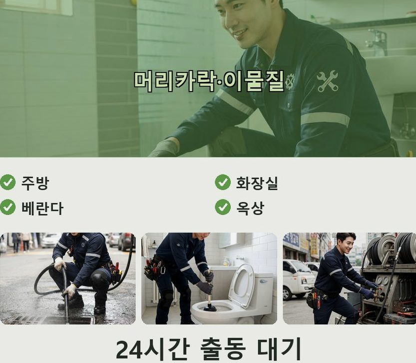 시흥시 논곡동 변기막힘 비용 현장 작업 사진 - 배관해결사