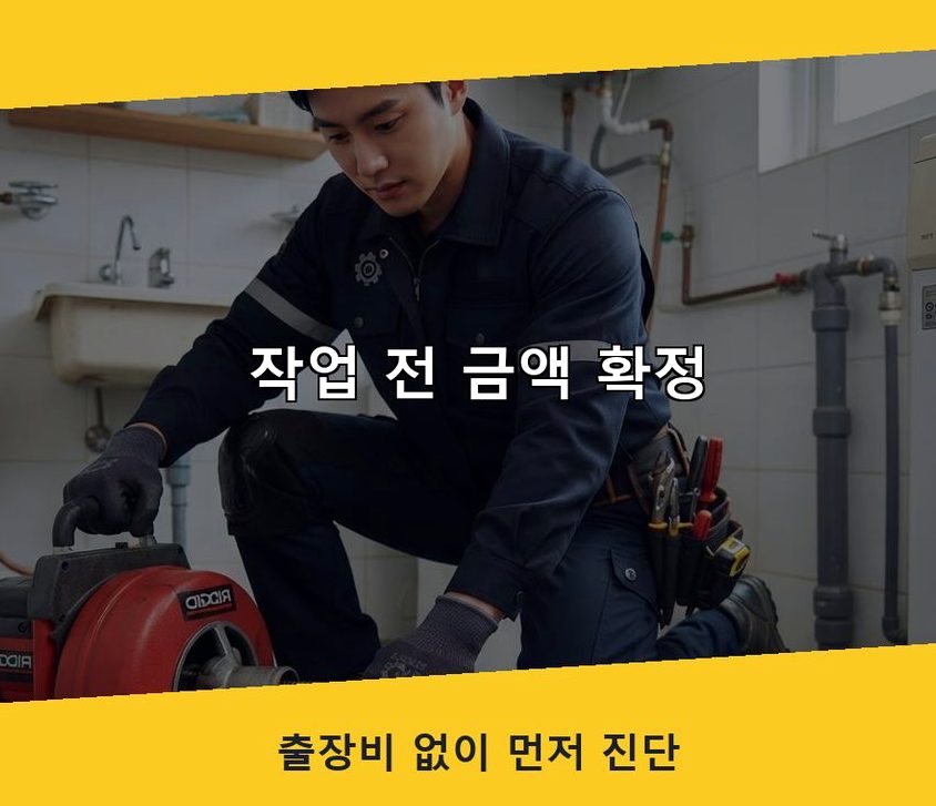 시흥시 능곡동 싱크대막힘 전문 업체 현장 작업 사진 - 배관해결사