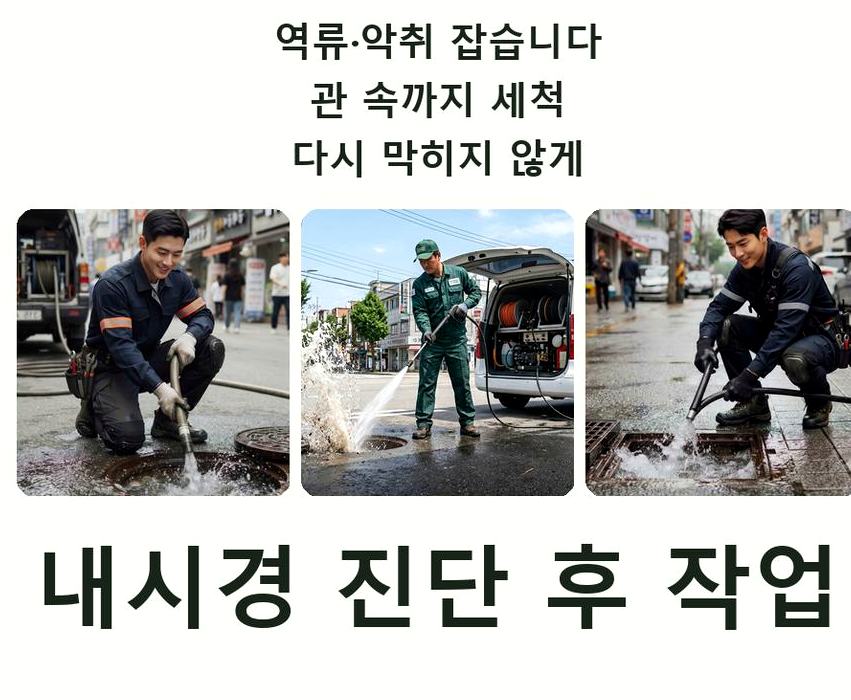 서울 광진구 능동 배관청소 원인 진단 현장 작업 사진 - 배관해결사