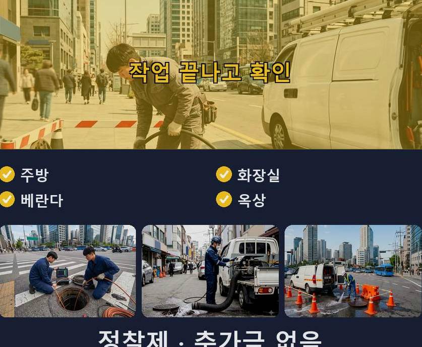 서울 중구 만리동 변기막힘 고압세척·관통 작업 모습