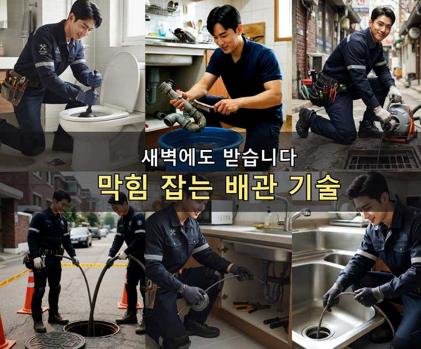 안양시동안구 달안동 욕실 배수구막힘 업체 현장 작업 사진 - 배관해결사