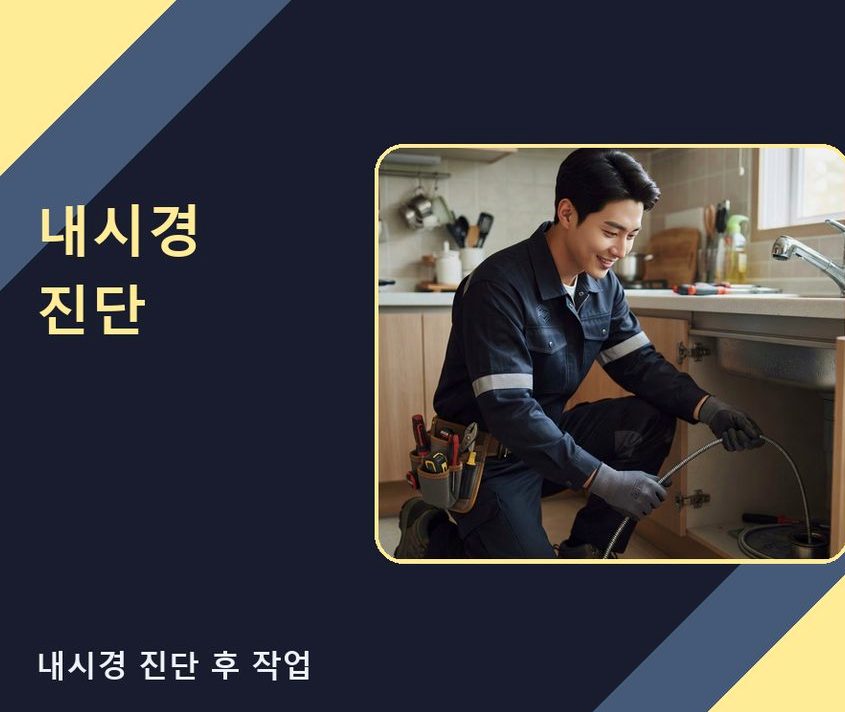 군포시 당동 오수관막힘 전문 업체 현장 작업 사진 - 배관해결사