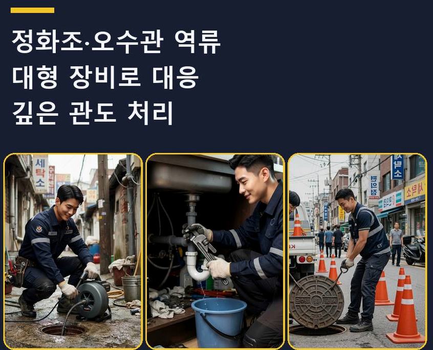 군포시 당정동 세탁기 배수구막힘 뚫음 현장 작업 사진 - 배관해결사