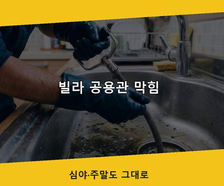 김포시 대곶면거물대리 오수관막힘 24시 출동 현장 작업 사진 - 배관해결사