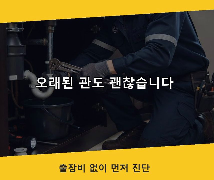 김포시 대곶면거물대리 하수구 역류 출장비 무료 현장 작업 사진 - 배관해결사
