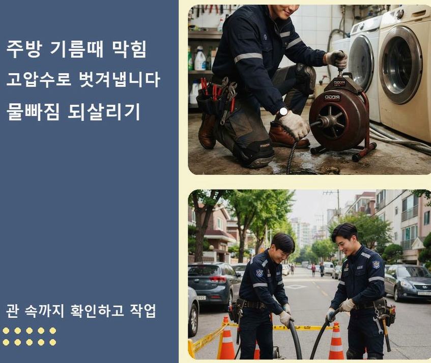 안산시단원구 대부남동 세탁기 배수구막힘 당일 처리 현장 작업 사진 - 배관해결사