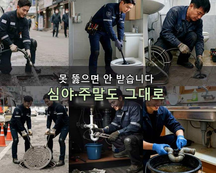 안산시단원구 대부남동 하수구 역류 출장비 무료 현장 작업 사진 - 배관해결사