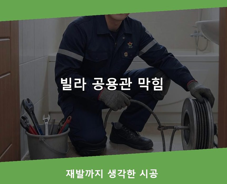 안산시단원구 대부동동 세탁기 배수구막힘 가격 안내 현장 작업 사진 - 배관해결사