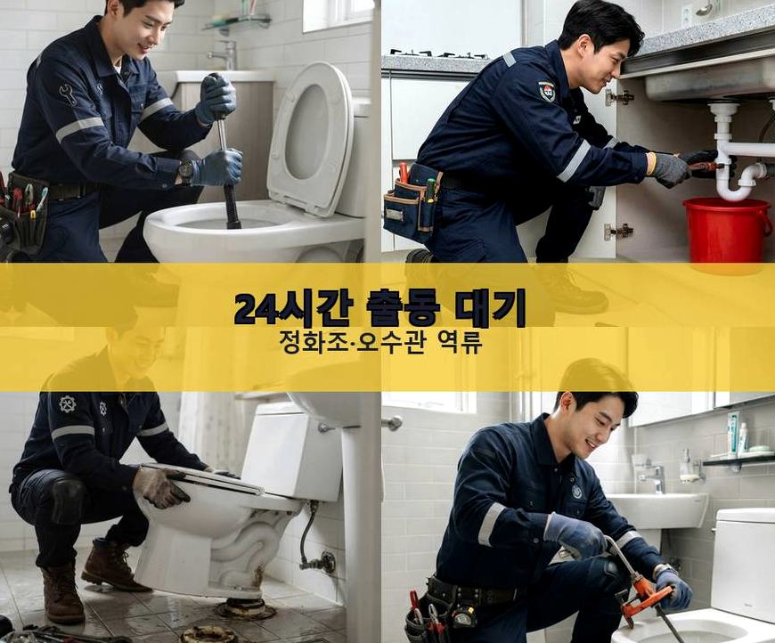 시흥시 대야동 하수구막힘 24시 출동 현장 작업 사진 - 배관해결사