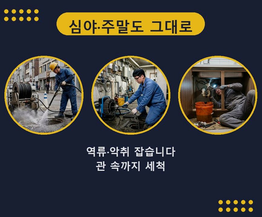 서울 은평구 수색동 하수구막힘 고압세척·관통 작업 모습
