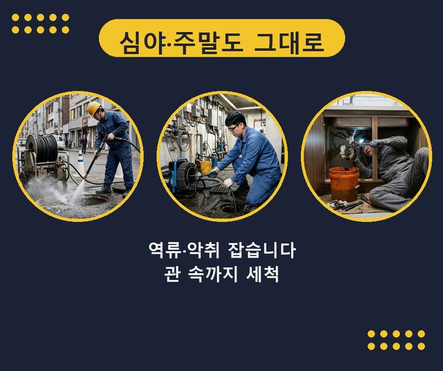 부천시원미구 도당동 배관청소 당일 처리 현장 작업 사진 - 배관해결사