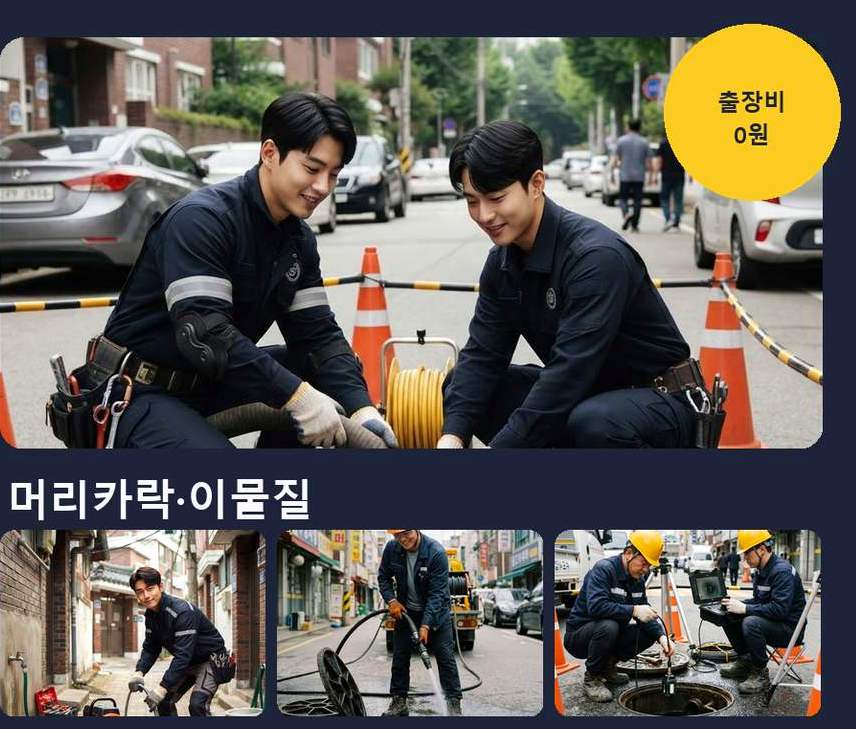 부천시원미구 도당동 하수구 역류 24시 출동 현장 작업 사진 - 배관해결사