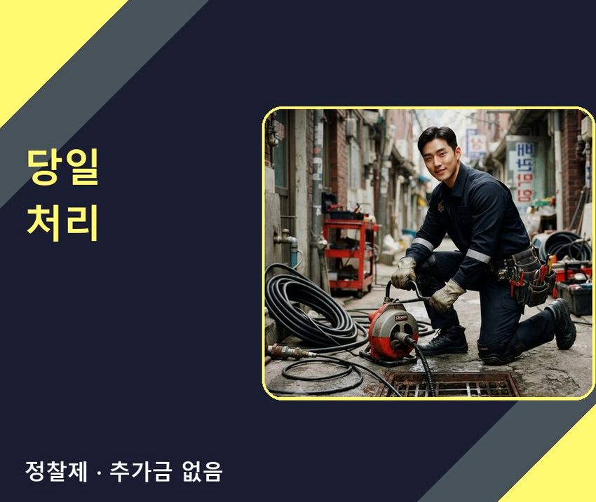 군포시 도마교동 하수구막힘 업체 현장 작업 사진 - 배관해결사