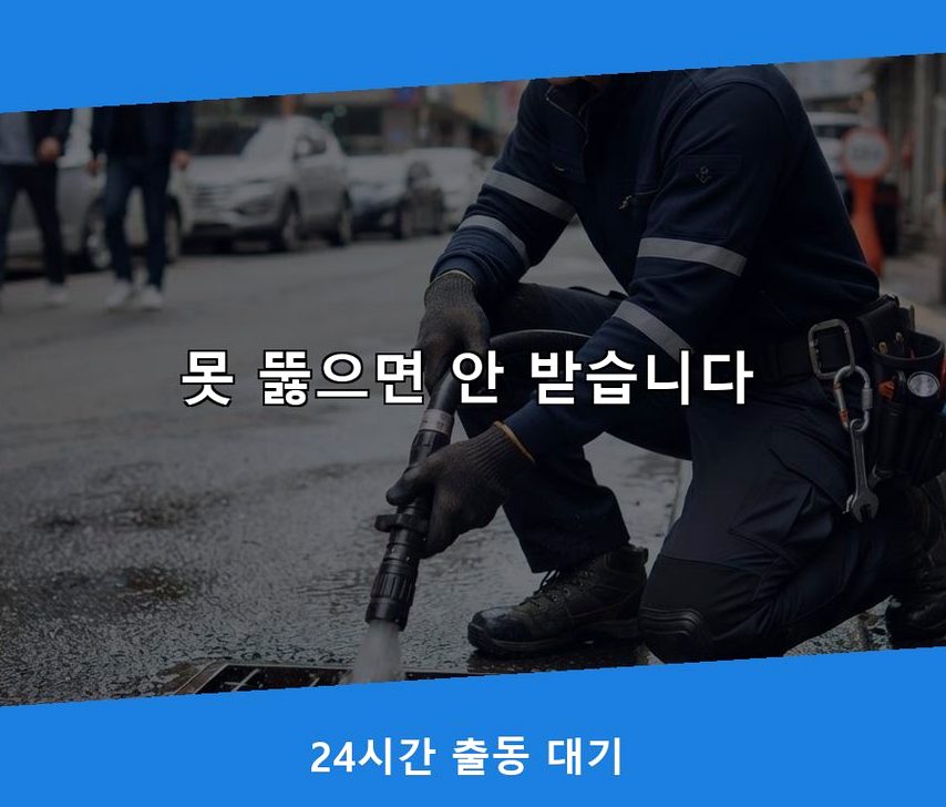 서울 용산구 도원동 세탁기 배수구막힘 당일 처리 현장 작업 사진 - 배관해결사