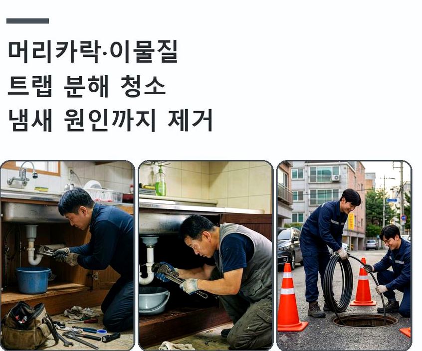 평택시 도일동 배수구막힘 가격 안내 현장 작업 사진 - 배관해결사