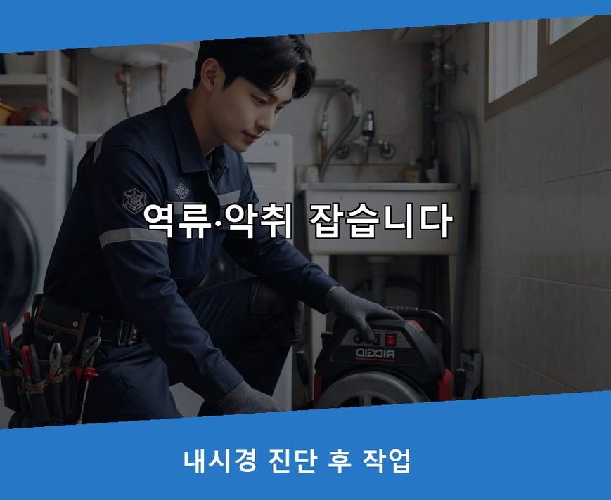 성남시중원구 도촌동 배관청소 비용 현장 작업 사진 - 배관해결사
