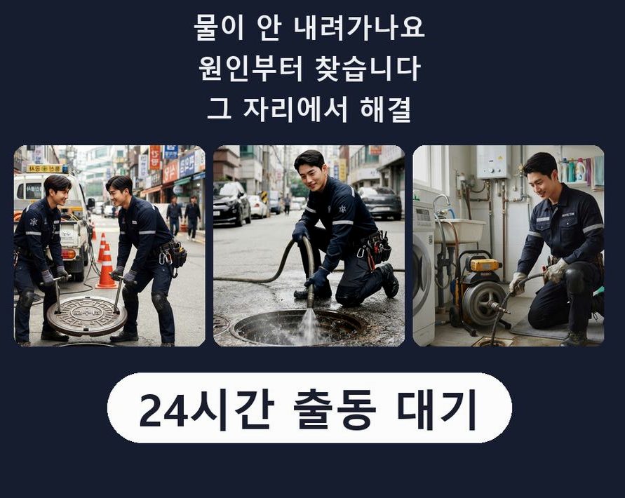 평택시 동삭동 배수구막힘 뚫음 현장 작업 사진 - 배관해결사