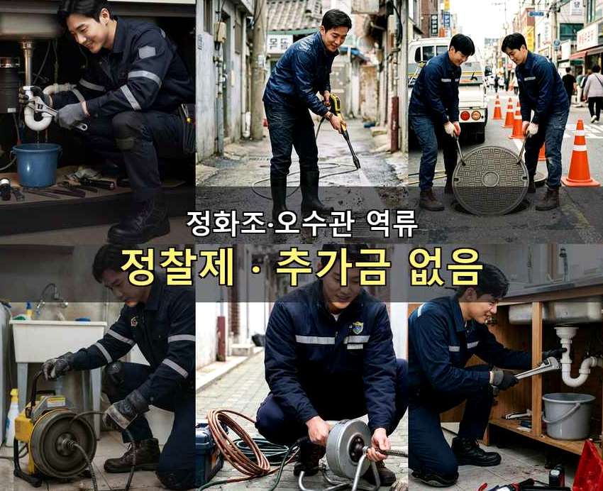 서울 중구 동화동 변기막힘 원인 진단 현장 작업 사진 - 배관해결사