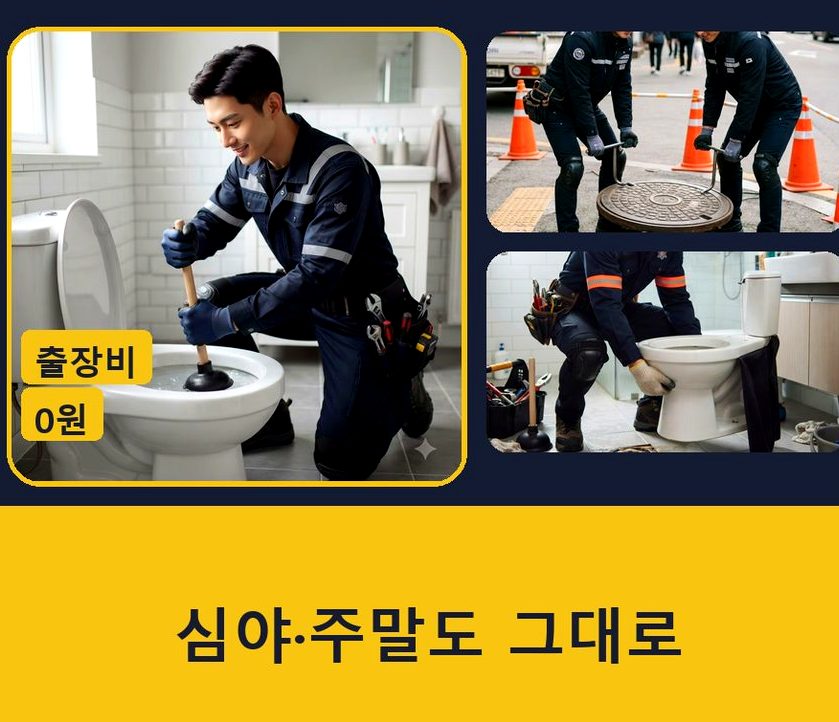 서울 송파구 마천동 하수구 역류 업체 현장 작업 사진 - 배관해결사