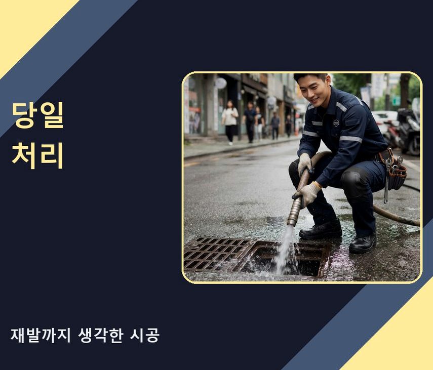 용인시처인구 모현면갈담리 배수구막힘 당일 처리 현장 작업 사진 - 배관해결사