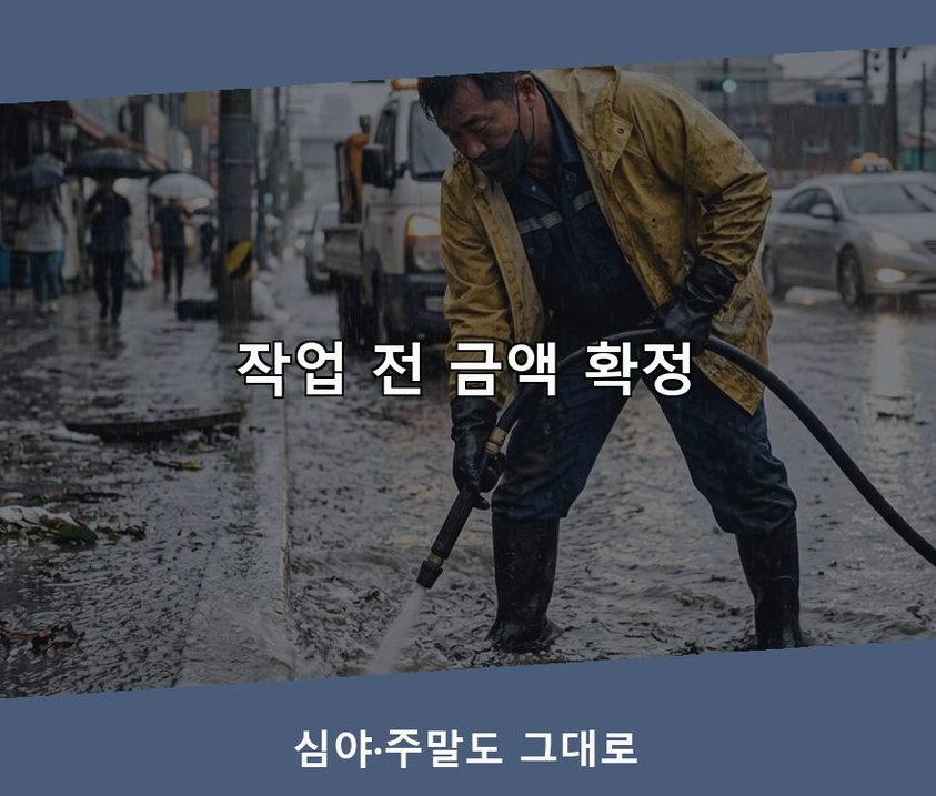 안산시단원구 목내동 고압세척 24시 출동 현장 작업 사진 - 배관해결사