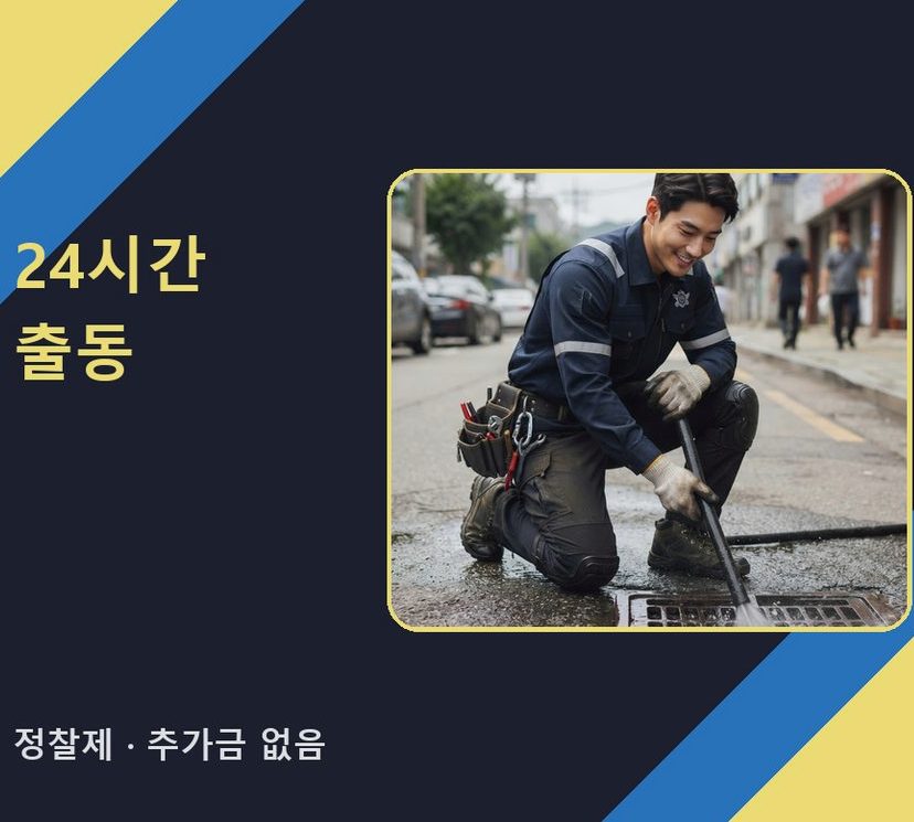 시흥시 무지내동 배수구막힘 가격 안내 현장 작업 사진 - 배관해결사